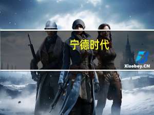 宁德时代：新一代5MWh EnerD液冷储能预制舱量产交付
