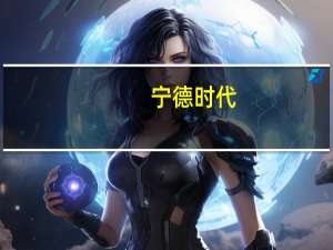 宁德时代：神行电池已有多家客户表达了合作意向