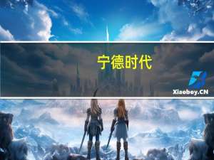 宁德时代：586.3万股解除限售上市流通