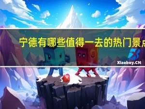 宁德有哪些值得一去的热门景点