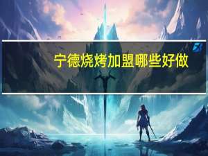 宁德烧烤加盟哪些好做