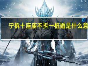 宁拆十座庙不拆一桩婚是什么意思