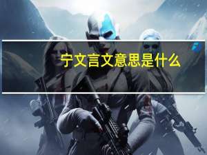宁文言文意思是什么