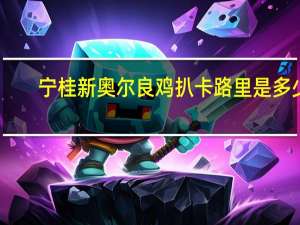 宁桂 新奥尔良鸡扒卡路里是多少