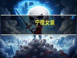 宁樱女装（宁樱）