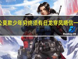 宁欺白须公莫欺少年穷终须有日龙穿凤唔信一世裤穿窿带拼音（宁欺白须公莫欺少年穷）