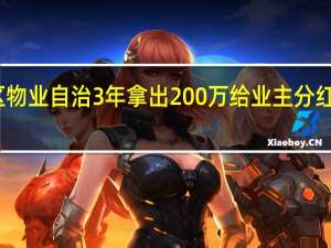 宁波一小区物业自治3年拿出200万给业主分红 到底什么情况呢