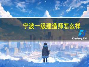 宁波一级建造师怎么样