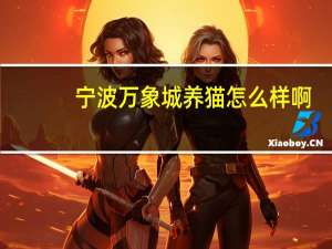 宁波万象城养猫怎么样啊