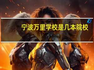 宁波万里学校是几本院校