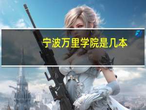 宁波万里学院是几本