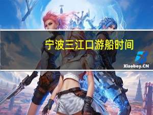 宁波三江口游船时间（宁波三江口）