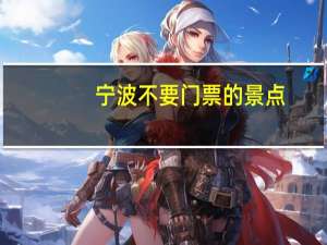 宁波不要门票的景点