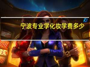 宁波专业学化妆学费多少