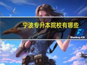 宁波专升本院校有哪些