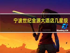 宁波世纪金源大酒店几星级