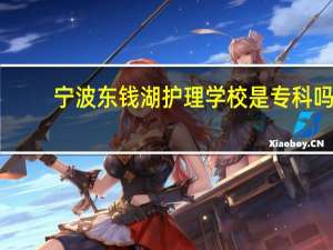 宁波东钱湖护理学校是专科吗