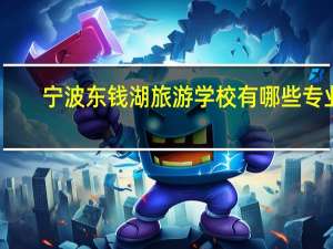 宁波东钱湖旅游学校有哪些专业
