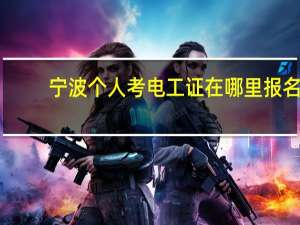 宁波个人考电工证在哪里报名