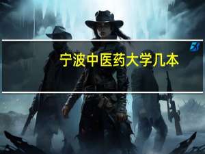 宁波中医药大学几本