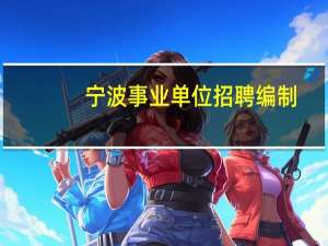 宁波事业单位招聘编制