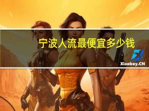 宁波人流最便宜多少钱，宁波人流怎么报销呢