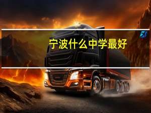 宁波什么中学最好