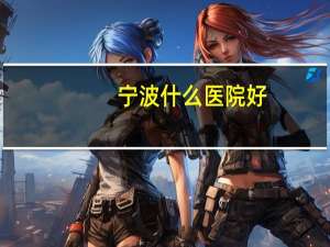 宁波什么医院好(宁波医院实力排名)