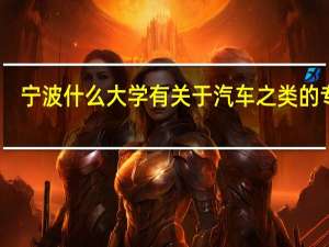 宁波什么大学有关于汽车之类的专业