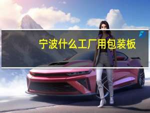 宁波什么工厂用包装板