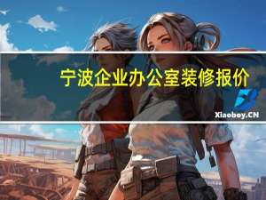 宁波企业办公室装修报价