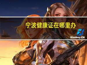 宁波健康证在哪里办（宁波健康）