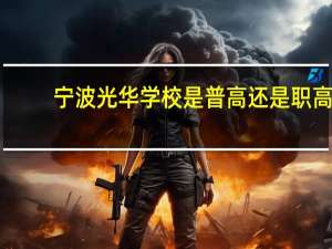 宁波光华学校是普高还是职高（宁波光华学校）