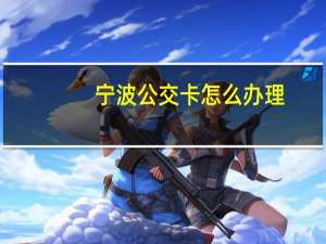 宁波公交卡怎么办理