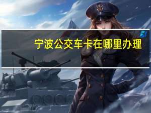 宁波公交车卡在哪里办理