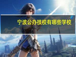 宁波公办技校有哪些学校