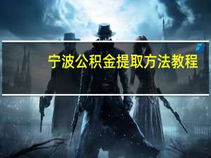宁波公积金提取方法教程（宁波公积金提取）