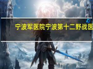 宁波军医院 宁波第十二野战医院还建吗
