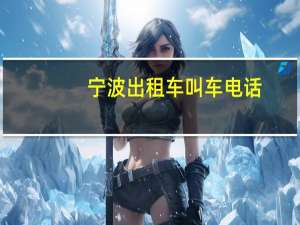 宁波出租车叫车电话