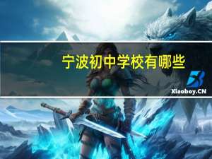 宁波初中学校有哪些