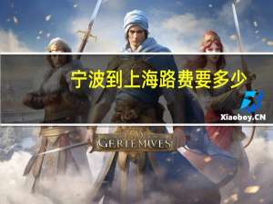 宁波到上海路费要多少