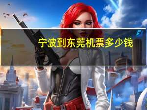 宁波到东莞机票多少钱