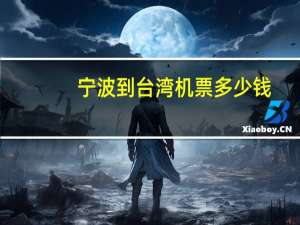 宁波到台湾机票多少钱