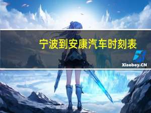 宁波到安康汽车时刻表