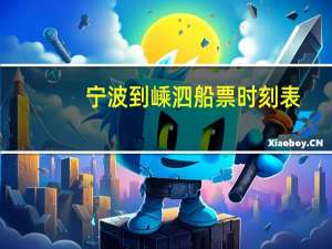 宁波到嵊泗船票时刻表