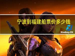 宁波到福建船票价多少钱