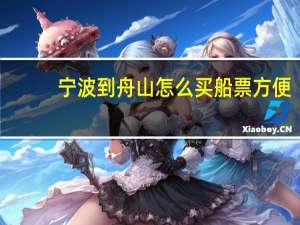 宁波到舟山怎么买船票方便