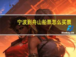 宁波到舟山船票怎么买票