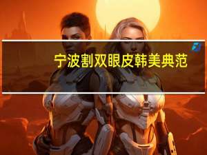 宁波割双眼皮韩美典范，海城韩美韩晓梅双眼皮割得怎么样