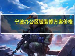 宁波办公区域装修方案价格